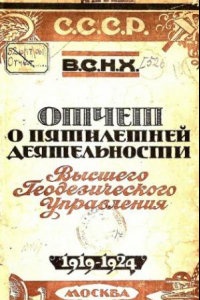 Книга Отчет о пятилетней деятельности высшего геодезического управления - 1919-1924г.