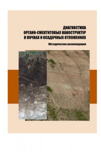 Книга Диагностика органо-смектитовых наноструктур в почвах и осадочных отложениях
