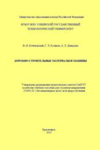 Книга Дорожно-строительные материалы и машины: учебное пособие