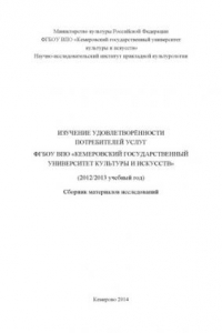 Книга Изучение удовлетворенности потребителей услуг ФГБОУ ВПО 