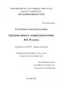 Книга Критерии оценки в литературной критике В.В. Розанова(Диссертация)