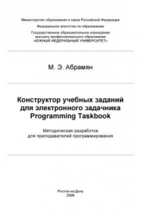 Книга Конструктор учебных заданий для электронного задачника Programming Taskbook