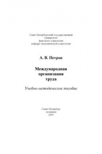 Книга Международная организация труда: Учебно-методическое пособие