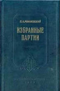 Книга Избранные партии