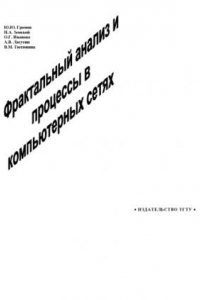 Книга Фрактальный анализ и процессы в компьютерных сетях