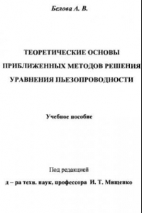 Книга Теоретические основы приближенных методов решения уравнения пьезопроводности