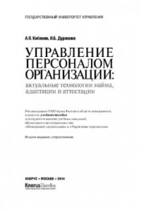 Книга Управление персоналом организации: актуальные технологии найма, адаптации и аттестации: Учебное пособие. 2-е изд., стер. Кибанов А.Я., Дуракова И.Б.