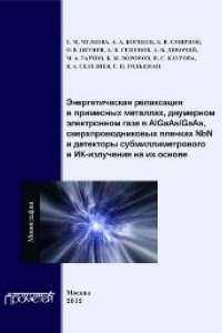Книга Энергетическая релаксация в примесных металлах, двумерном электронном газе в AlGaAs-GaAs, сверхпроводниковых пленках NbN и детекторы субмиллиметрового и ИК излучения на их основе