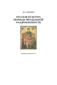 Книга Русская культура периода феодальной раздробленности: Рабочая тетрадь для студентов 1-2 курсов по базовой дисциплине ''Отечественная история''