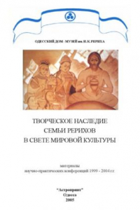 Книга Творческое наследие семьи Рерихов в свете мировой культуры