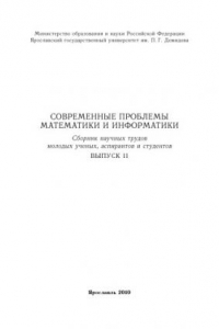 Книга Современные проблемы математики и информатики. Вып. 11 (160,00 руб.)