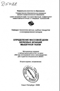 Книга Определение массовой доли белковых фракций мышечной ткани