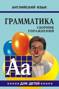 Книга Грамматика английского языка для школьников. Сборник упражнений. Книга V