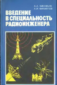 Книга Введение в специальность радиоинженера