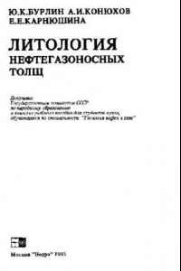 Книга Литология нефтегазоносных толщ