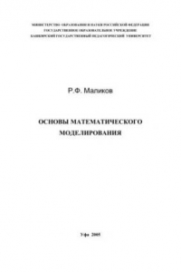 Книга Основы математического моделирования: учеб. Пособие