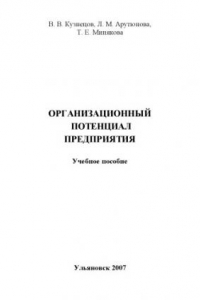 Книга Организационный потенциал предприятия: Учебное пособие