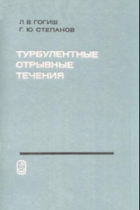 Книга Турбулентные отрывные течения