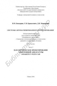 Книга Системы автоматизированного проектирования : лаборатор. практикум для студентов специальностей «Мед. электроника», «Электронно-опт. системы и технологии» днев. и заоч. форм обучения : в 3 ч. Ч. 3 : Параметр. проектирование электр. аппаратуры в пакете T-FL