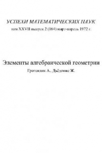 Книга Элементы алгебраической геометрии