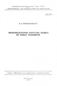 Книга Мелкомодульные зубчатые колеса из новых полимеров