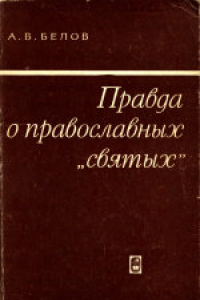 Книга Правда о православных «святых». Ответственный редактор Н.И.Губанов