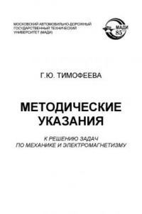 Книга Методические указания к решению задач по механике и электромагнетизму