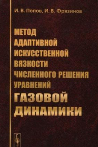 Книга Метод адаптивной искусственной вязкости численного решения уравнений газовой динамики