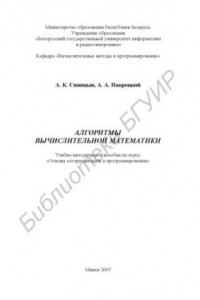 Книга Алгоритмы вычислительной математики : учебно-метод. пособие по курсу «Основы алгоритмизации и программирования»