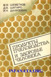 Книга Продукты пчеловодства и здоровье человека