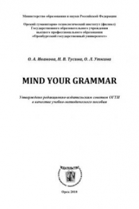 Книга Mind your grammar (160,00 руб.)