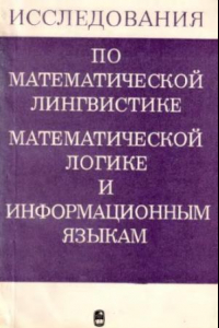 Книга Исследования по математической лингвистике, математической логике и информационным языкам