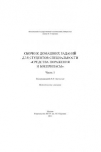 Книга Сборник домашних заданий для студентов специальности «Средства поражения и боеприпасы». Ч. 1