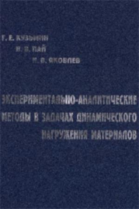 Книга Экспериментально-аналитические методы в задачах динамического нагружения материалов