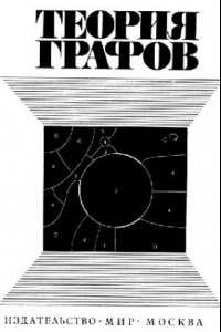 Книга Теория графов: покрытия, укладки, турниры (сб. переводов)