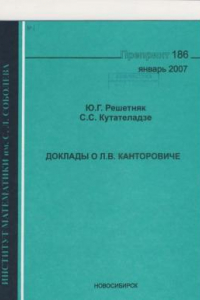 Книга Доклады о Л.В. Канторовиче