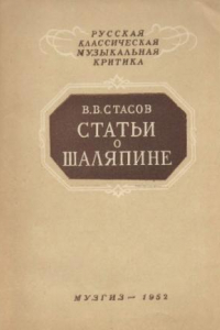 Книга Статьи о Шаляпине.