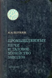 Книга Промышленные печи и газовое хозяйство заводов