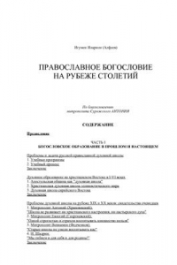 Книга Православное богословие на рубеже столетий