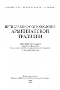 Книга Пути славянского богословия арминианской традиции