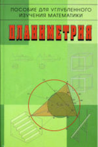 Книга Планиметрия