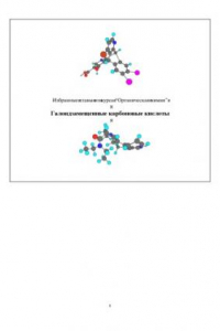 Книга Галоидзамещенные карбоновые кислоты. Избранные главы из курса ''Органическая химия''