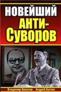 Книга Новейший анти-Суворов