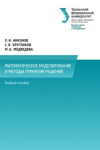 Книга Математическое моделирование и методы принятия решении? : учебное пособие