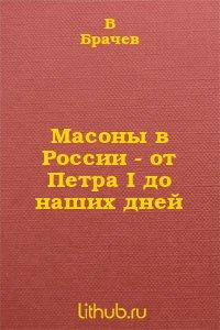 Книга Масоны в России от Петра I до наших дней