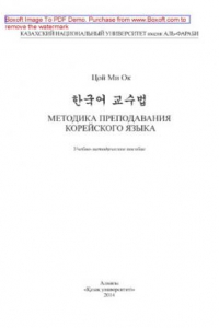 Книга Методика преподавания корейского языка. Учебно-методическое пособие