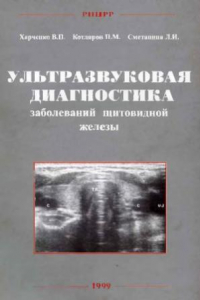 Книга Ультразвуковая диагностика заболеваний щитовидной железы