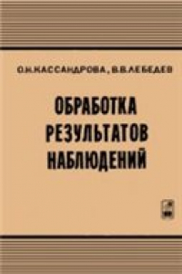 Книга Обработка результатов наблюдений