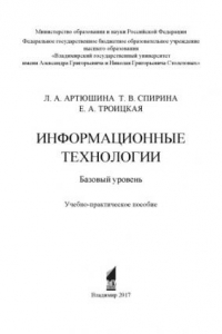 Книга Информационные технологии. Базовый уровень: учебно-практическое пособие