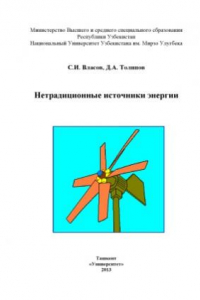 Книга Нетрадиционные источники энергии. Учебное пособие